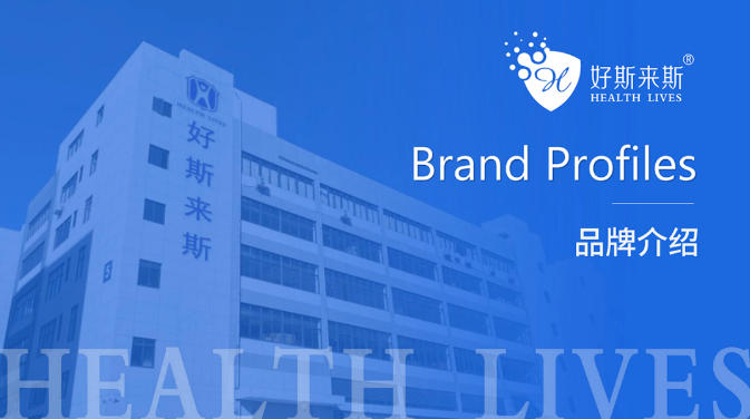 好斯来斯品牌简介
