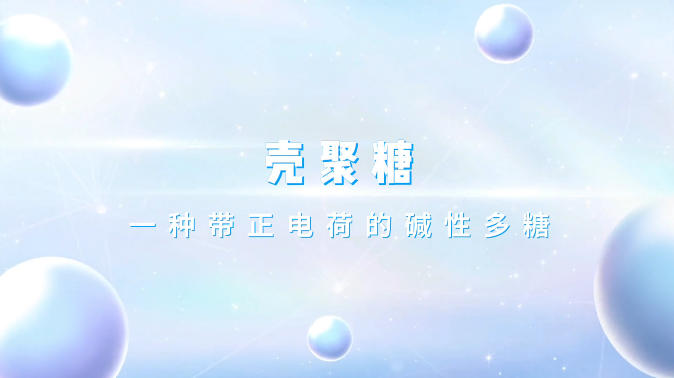 壳聚糖是一种带正电荷的碱